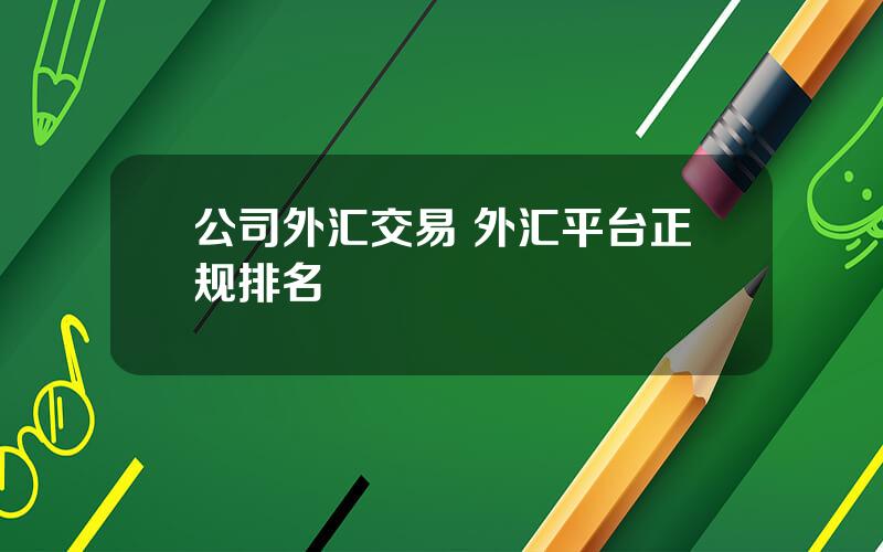 公司外汇交易 外汇平台正规排名